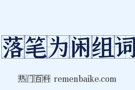 落笔为闲组词是什么意思的图片